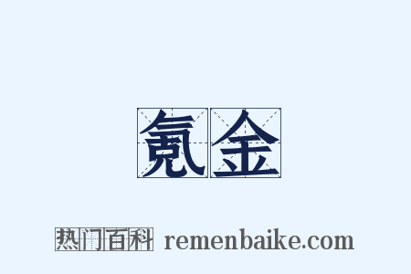 氪金是什么意思的图片